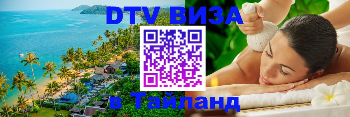 DTV Visa Thailand — прайс и условия, виза без дополнительных документов - 