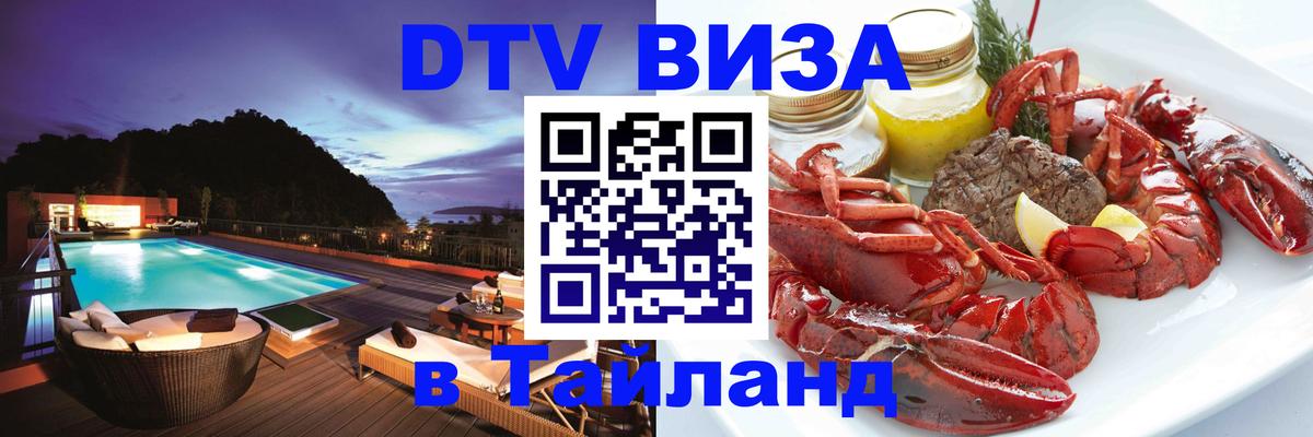 DTV Виза в Тайланд для россиян 