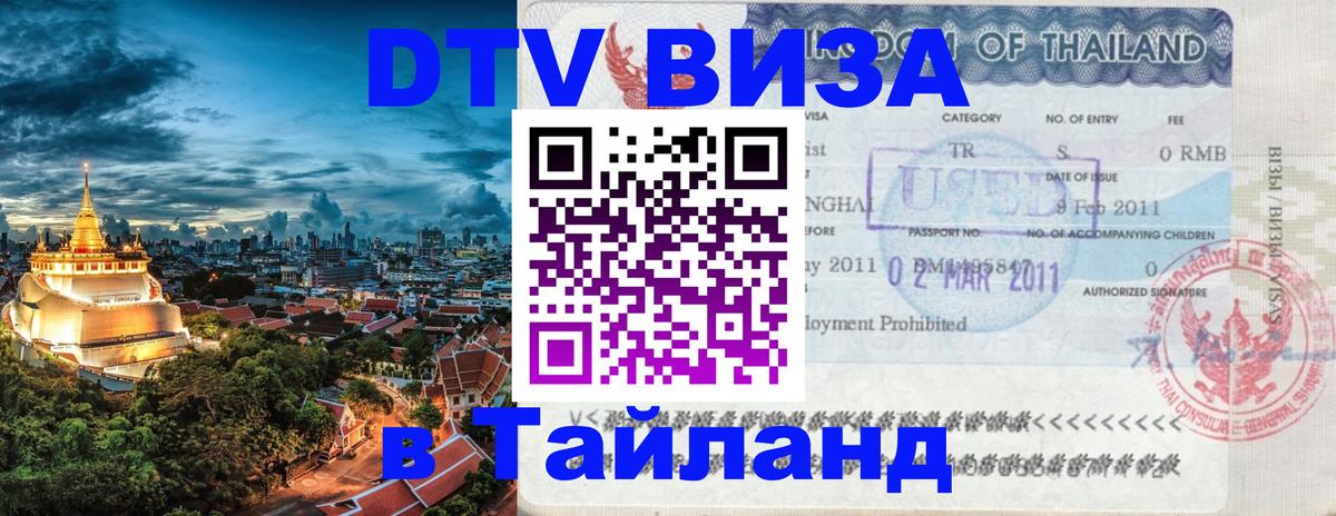 DTV виза Тайланд 